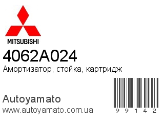 Амортизатор, стойка, картридж 4062A024 (MITSUBISHI)